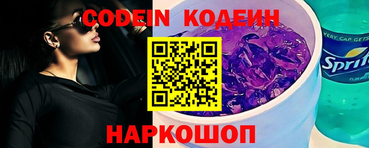 Codein напиток Lean (лин) Малоярославец